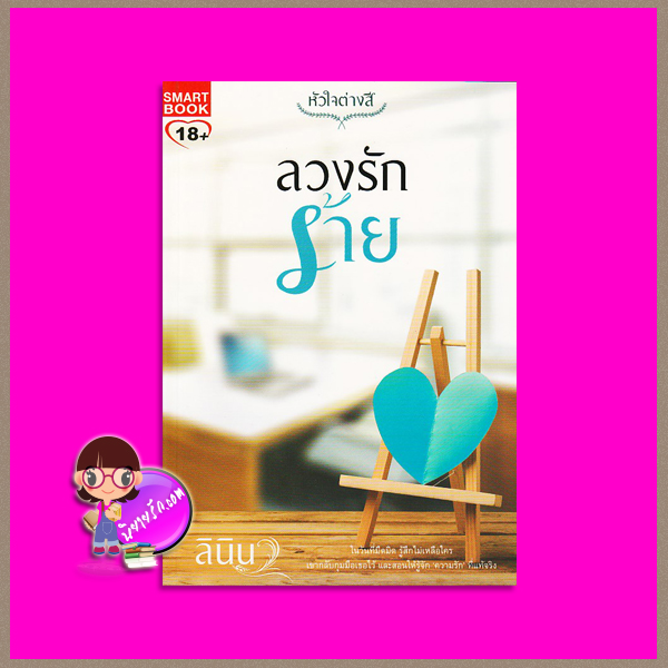 ลวงรักร้าย ชุด หัวใจต่างสี ลินิน สมาร์ทบุ๊ค Smart Books ในเครือสนุกอ่าน