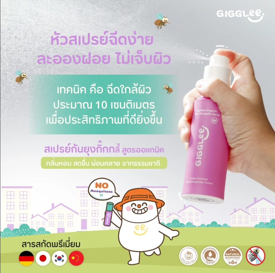 GigGlee สเปรย์กันยุง ออร์แกนิค ใช้ได้ตั้งแต่เด็ก 6 เดือนขึ้นไป