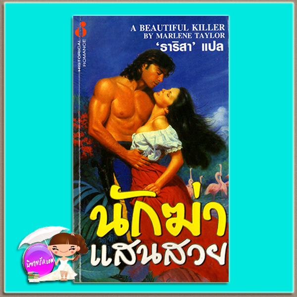 นักฆ่าแสนสวย A Beautiful Killer Maggie Osboune / Marlene Tayor ธาริสา ฟองน้ำ