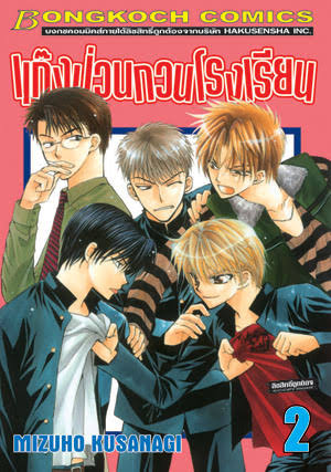 แก๊งป่วนก๊วนโรงเรียนเล่ม 2 (เช่า)