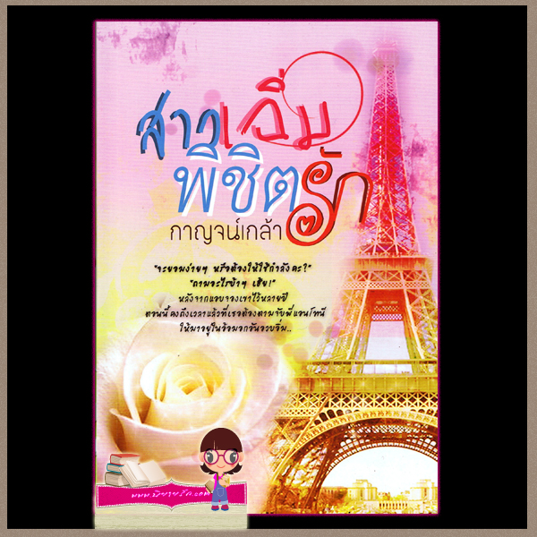สาวเฉิ่มพิชิตรัก (มือสอง) (สภาพ85-95%) กาญจน์เกล้า ทำมือ