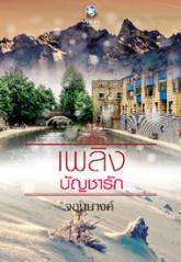 เพลิงบัญชารัก  จอมนางค์  พลอยวรรณกรรม ในเครือ อินเลิฟ คลังนิยาย  นิยายรัก นิยายโรมานซ์ นิยายมือสอง นิยายความรัก นิยายรักร้อนแรง