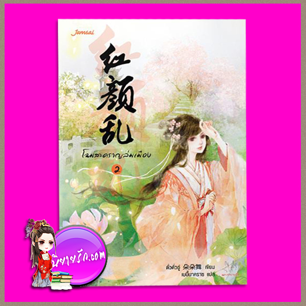 โฉมสะคราญล่มเมือง เล่ม 2 红颜乱: Chaos Of Beauty ตั่วตั่วอู่ (朵朵舞) เบบี้นาคราช แจ่มใส มากกว่ารัก