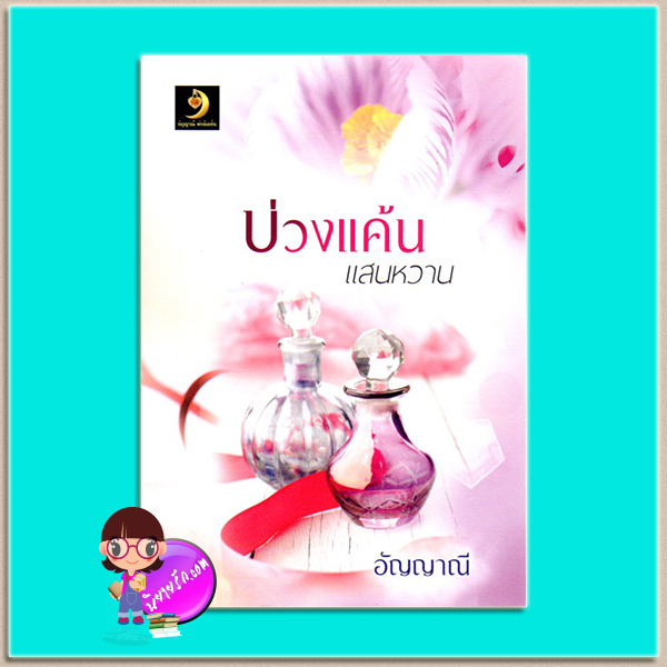 บ่วงแค้นแสนหวาน (มือสอง) อัญญาณี อัญญาณี