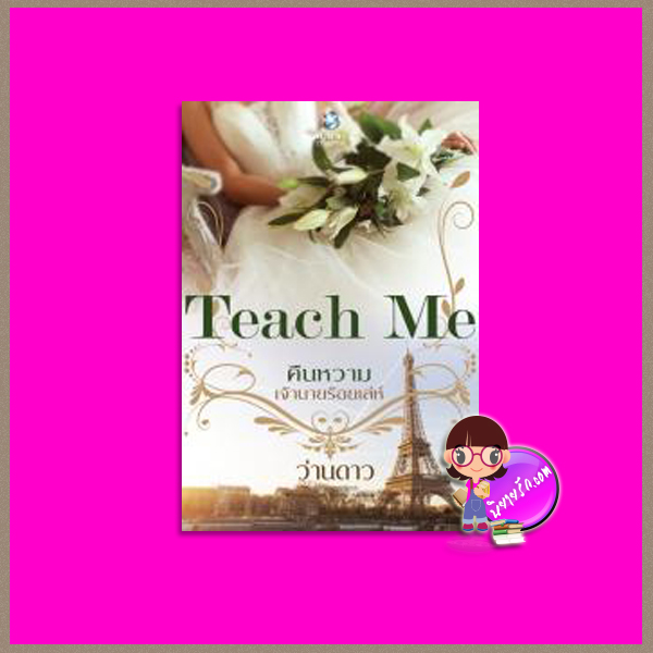 คืนหวามเจ้านายร้อยเล่ห์ ชุด TEACH ME ว่านดาว พลอยวรรณกรรม ในเครือ อินเลิฟ