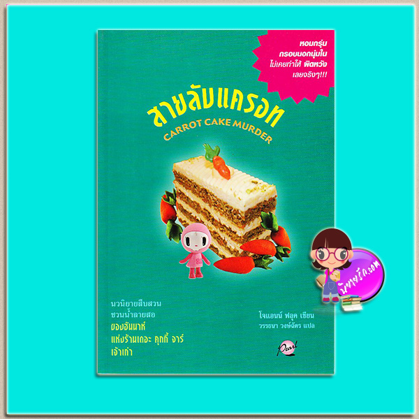 สายลับแครอท เดอะ คุกกี้ จาร์ เล่ม 10 Carrot Cake Murder โจแอนน์ ฟลุค (Joanne Fluke) วรรธนา วงษ์ฉัตร เพิร์ล
