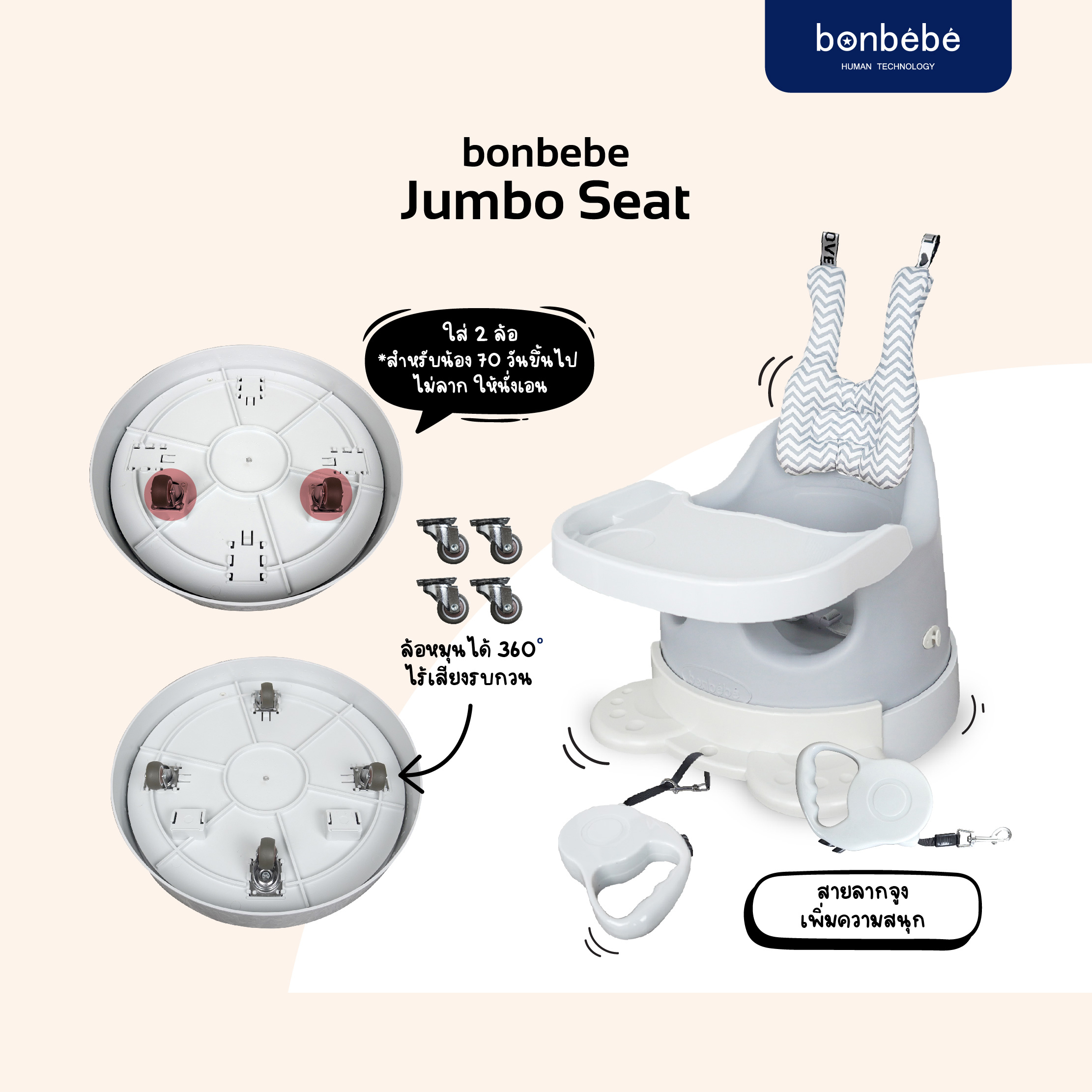 bonbebe Jumbo Seat เก้าอี้หัดนั่ง มีล้อลากได้ สำหรับน้องวัย 3 เดือนขึ้นไป