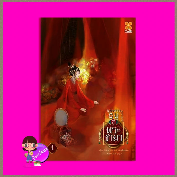 บุตรสาวอนุสู่พระชายา เล่ม 1 庶女医妃 艾绿 หอมหมื่นลี้ B2S บีทูเอส