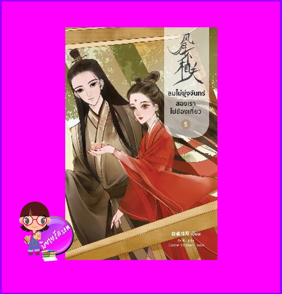 ลมไม่ยุ่งจันทร์สองเราไม่ข้องเกี่ยว เล่ม 5 (จบ) 风月不相关 ไป๋ลู่เฉิงซวง 白鹭成双 หอมหมื่นลี้ B2S บีทูเอส
