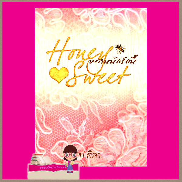 Honey sweet หวานนักรักนี้ : ผู้แต่ง ป.ศิลา