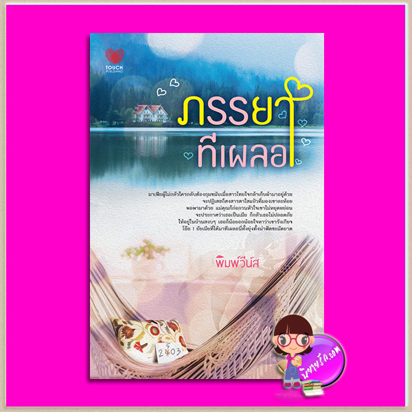 ภรรยาทีเผลอ พิมพ์วีนัส ทัช พับลิชชิ่ง TOUCH PUBLISHING