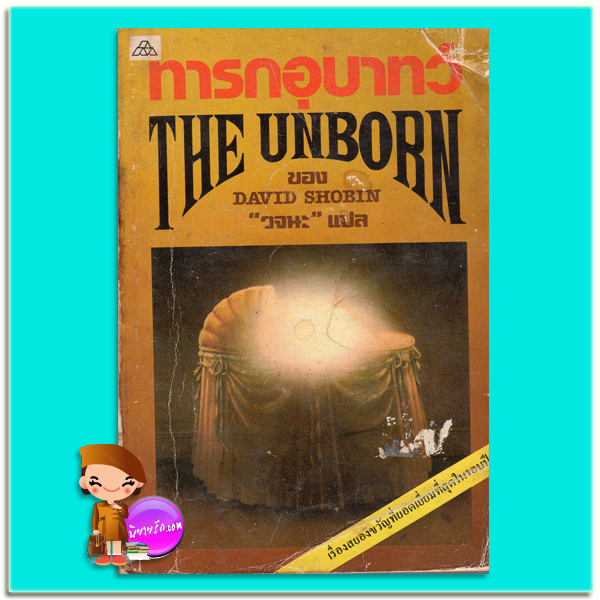 ทารกอุบาทว์ The Unborn เดวิด โชบิน (David Shobin) วจนะ แอ็ดวานซ์ มีเดีย