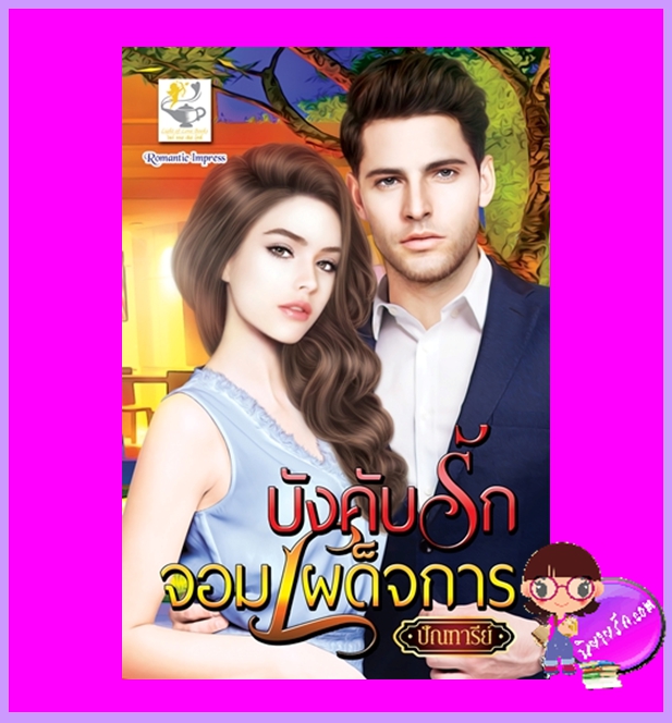 บังคับรักจอมเผด็จการ ปัณฑารีย์ ไลต์ออฟเลิฟ