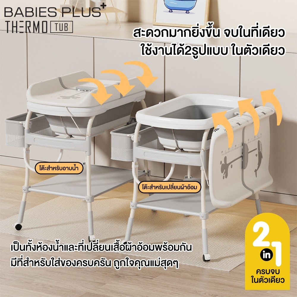 PAPA BABY โต๊ะอาบน้ำ พร้อมอ่างอาบน้ำ และเบาะเปลี่ยนผ้าอ้อม 2 in 1