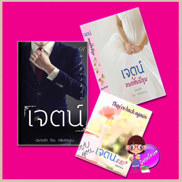 ชุด เจตน์ 3เล่ม : 1.เจตน์ 2.เจตน์ มนต์ฮันนีมูน 3.เจตน์ SSP : They're back again กลีบลำดวน ทำมือ