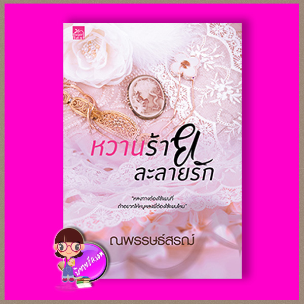 หวานร้ายละลายรัก ณพรรษธ์สรฌ์ ซูการ์บีท Sugar Beat ในเครือ สถาพรบุ๊คส์