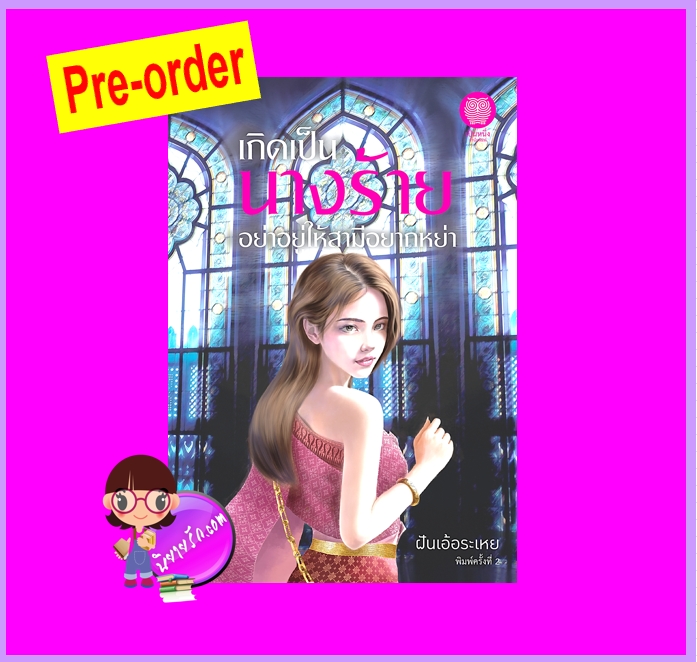 เกิดเป็นนางร้ายอย่าอยู่ให้สามีอยากหย่า (Pre-Order) ฝันเอ้อระเหย เป็นหนึ่ง ^^หนังสือออก 15 ก.ย. 68 งดสั่งสินค้านี้ร่วมกับรายการอื่น