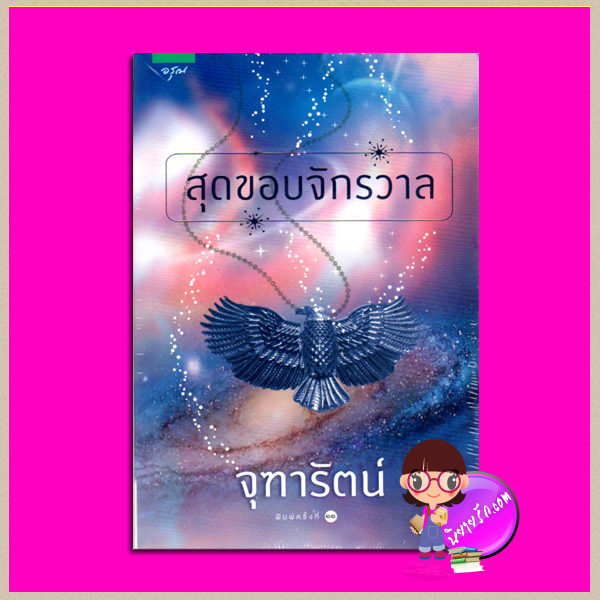 สุดขอบจักรวาล จุฑารัตน์ อรุณ คลังนิยาย นิยายน่าอ่าน นิยาย 20 นิยายรัก นิยายโรมานซ์ นิยายมือสอง นิยายความรัก นิยายรักซึ้งๆ นิยายรักโรแมนติก นิยายแฟนตาซี