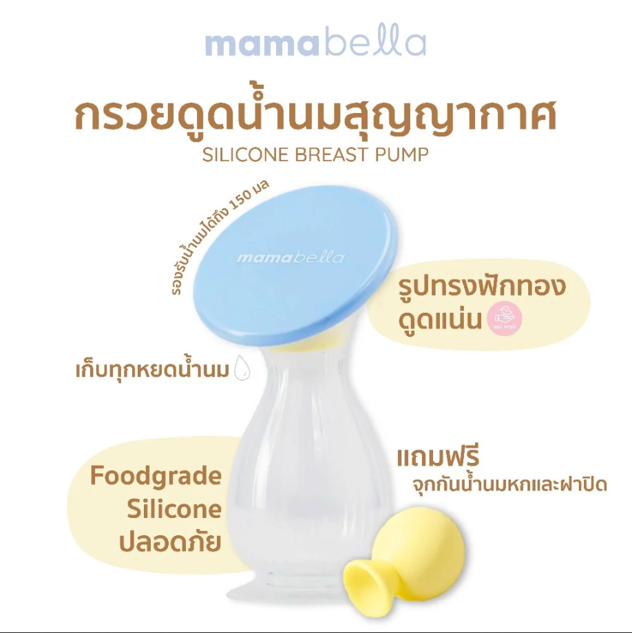 Mamabella ถ้วยซิลิโคนรองน้ำนมแม่ แผ่นซับน้ำนม แผ่นเจลประคบเต้านม ร้อนและเย็น สำหรับคุณแม่