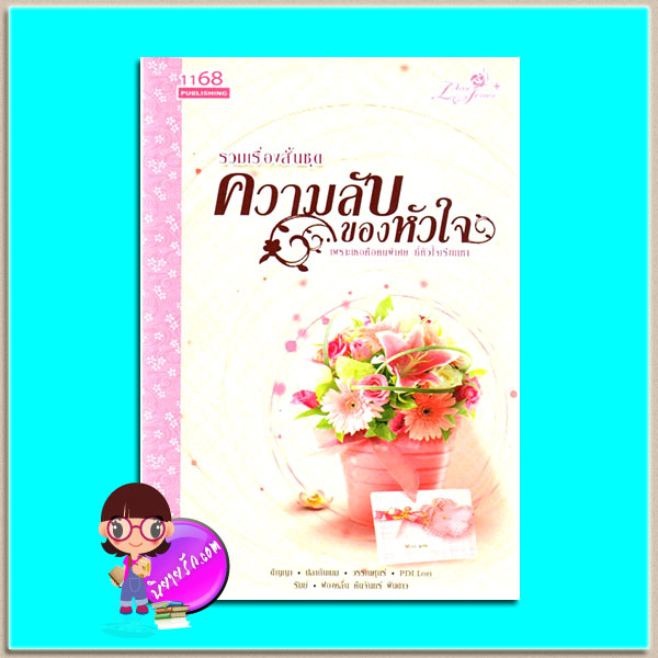 ความลับของหัวใจ(มือสอง) ติญญา ปลากินเมฆ วรรณศุกร์ PDI.Lori รัมย์ ฟองคลื่น คืนจันทร์ พันดาว 1168