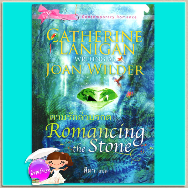  ตามรักล่ามรกต Romancing the Stone แคทเธอรีน ลานิแกน(Catherine Lanigan) as Joan Wilder สีตา เกรซพับลิชชิ่ง คลังนิยาย ค้นหานิยาย นิยายโรมานซ์ นิยายรัก นิยายมือสอง นิยายแปล นิยายน่าอ่าน นิยายรักประทับใจ สร้างเป็นภาพยนต์ Contemporary Romance นิยายร่วมสมัย สนุกสนานปนขบขัน