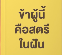 ข้าผู้นี้คือสตรีในฝัน, 4 เล่มจบ,梦里不知她是客,ไป๋ลู่เฉิงซวง,白鹭成双 ,จื้อหวั่นถานเซียง,อรุณ,นิยายจีนโบราณ,นิยายรัก,นิยายย้อนเวลา