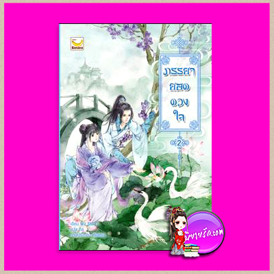 ภรรยายอดดวงใจ เล่ม 2 Wu Shi Yi เขียน กิล แปล แฮปปี้ บานาน่า