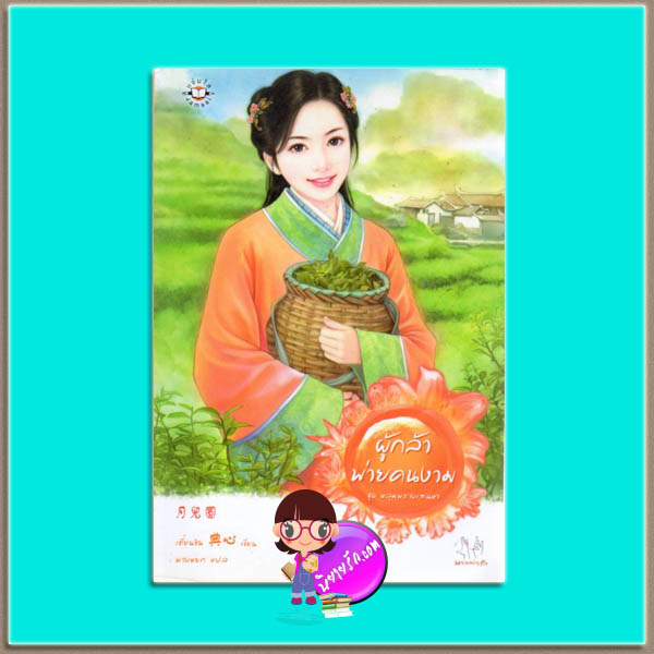 ผู้กล้าพ่ายคนงาม ชุด หลุมพรางเสน่หา เตี่ยนซิน (典心) พวงหยก แจ่มใส มากกว่ารัก