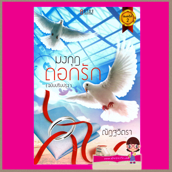 มงกุฏดอกรัก ฉบับปรับปรุง ณัฏฐวิตรา ธราธร ในเครือ อักษรศาสตร์