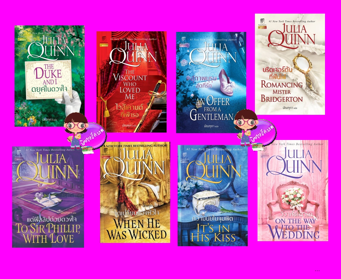 ชุด บริดเจอร์ตัน เล่ม 1-8 Bridgertons 1- 8 จูเลีย ควินน์ Julia Quinn แก้วกานต์
