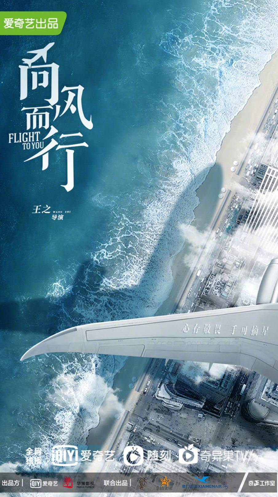 ลัดฟ้าหาหัวใจ,向风而行,Flight To You,หวังข่าย ,ถานซงอวิ๋น