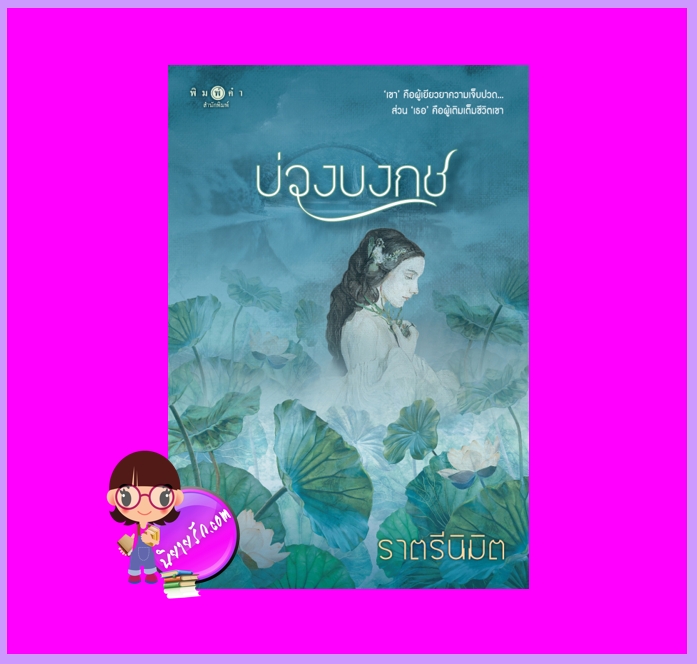 บ่วงบงกช ราตรีนิมิต พิมพ์คำ Pimkham ในเครือ สถาพรบุ๊คส์