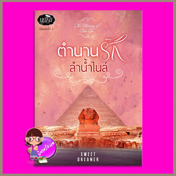 ตำนานรักลำน้ำไนล์ พิมพ์ครั้งที่ 3 Sweet Dreamer (มณีริน) ทำมือ
