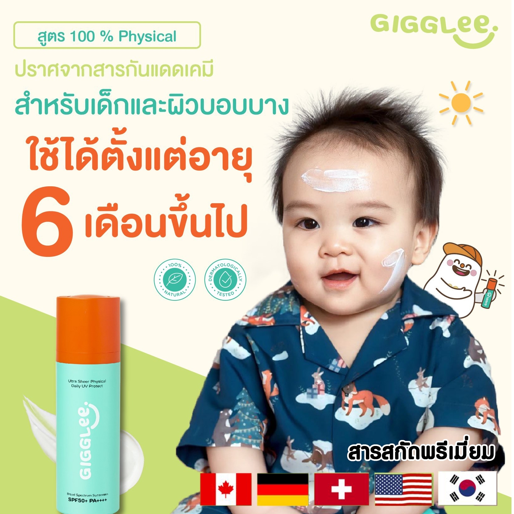 GigGlee ครีมกันแดด สำหรับเด็ก SPF50+ PA++++
