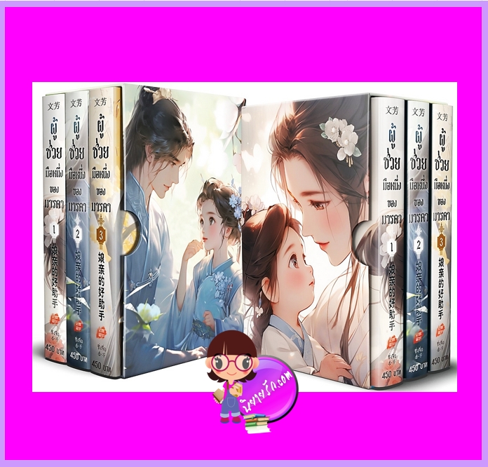 Boxset ผู้ช่วยมือหนึ่งของมารดา ซิ่งจื่อ ทำมือ