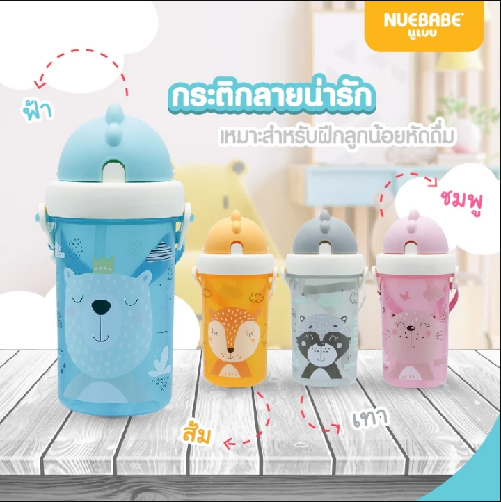 Nuebabe Buddy Babe ถ้วยหัดดื่มมีวาล์ว หลอดลูกตุ้ม กระติกน้ำพร้อมหลอดดูด
