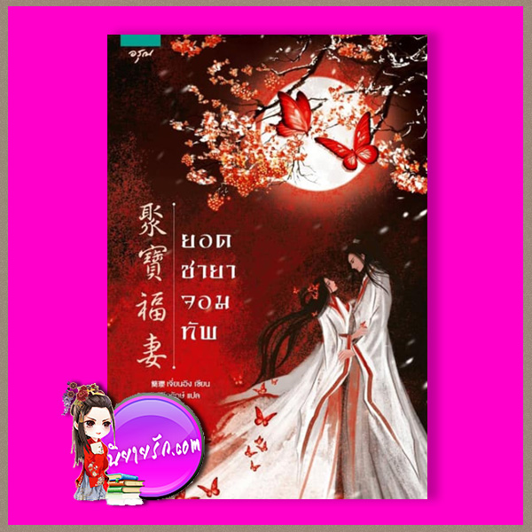 ยอดชายาจอมทัพ เจี่ยนอิง อรุณ ในเครือ อมรินทร์