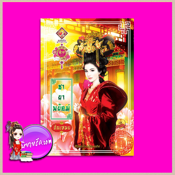 ชายาพยัคฆ์ ชุด ดวงใจจตุรทิศ ตันเหมย (มณีริน) แสนรักอ้ายหนี่ ในเครือ ไลต์ ออฟ เลิฟ