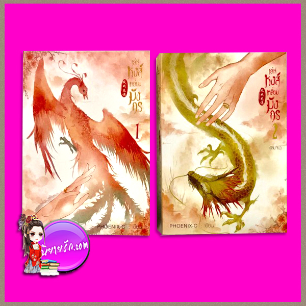 เล่ห์หงส์เหลี่ยมมังกร เล่ม 1-2 Phoenix_C เฟยฮุ่ย