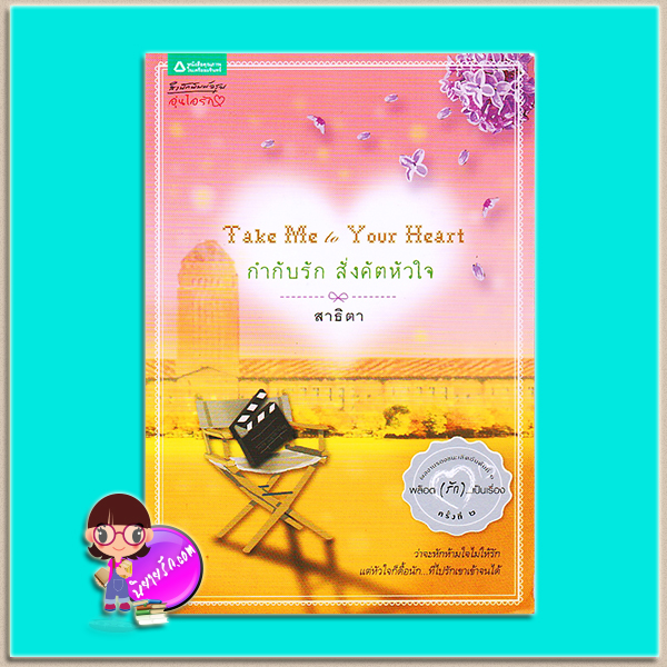 Take Me to Your Heart กำกับรัก สั่งคัตหัวใจ (มือสอง) (สภาพ85-95%) สาธิตา อรุณ ในเครือ อมรินทร์