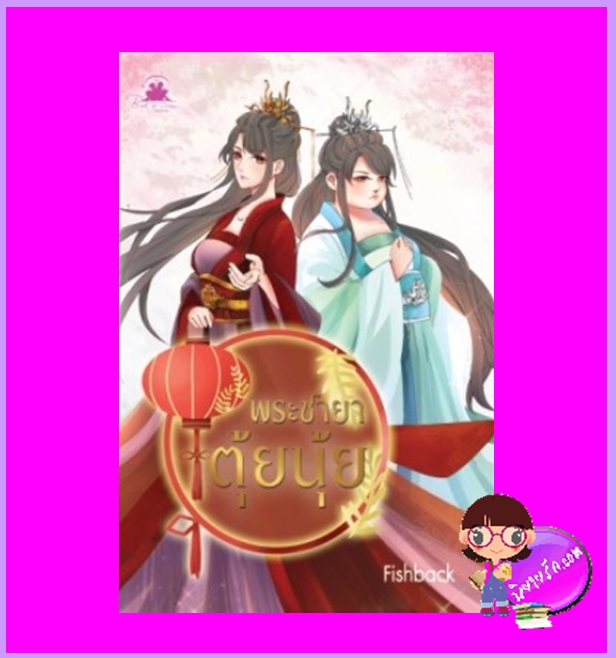 พระชายาตุ้ยนุ้ย Fishback บุ๊คออฟดรีม