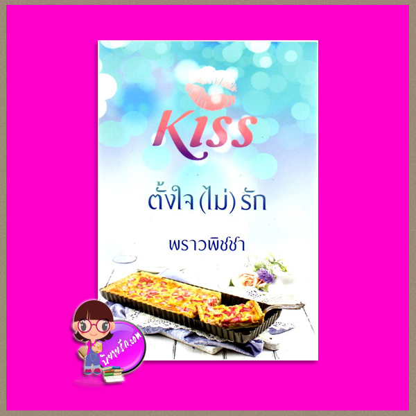 ตั้งใจ(ไม่)รัก พราวพิชชา คิส KISS ในเครือ สื่อวรรณกรรม