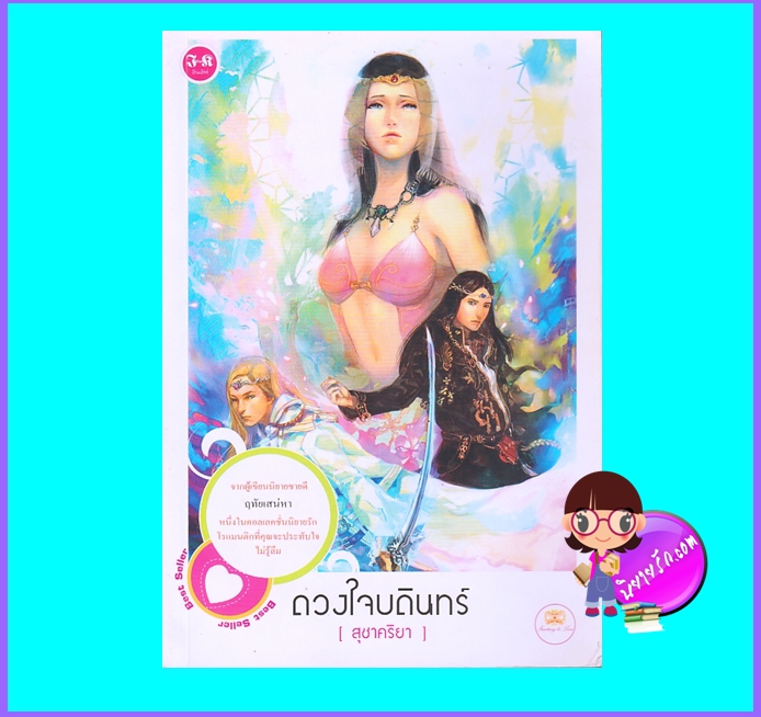 ดวงใจบดินทร์ (มือสอง) (สภาพ80-85%) สุชาคริยา อินเลิฟ