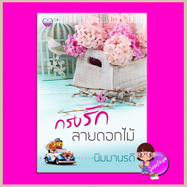 กรงรักลายดอกไม้ (โซ่สีดอกไม้) พิมพ์ครั้งที่2 เปลี่ยนปก นิมมานรดี ทำมือ