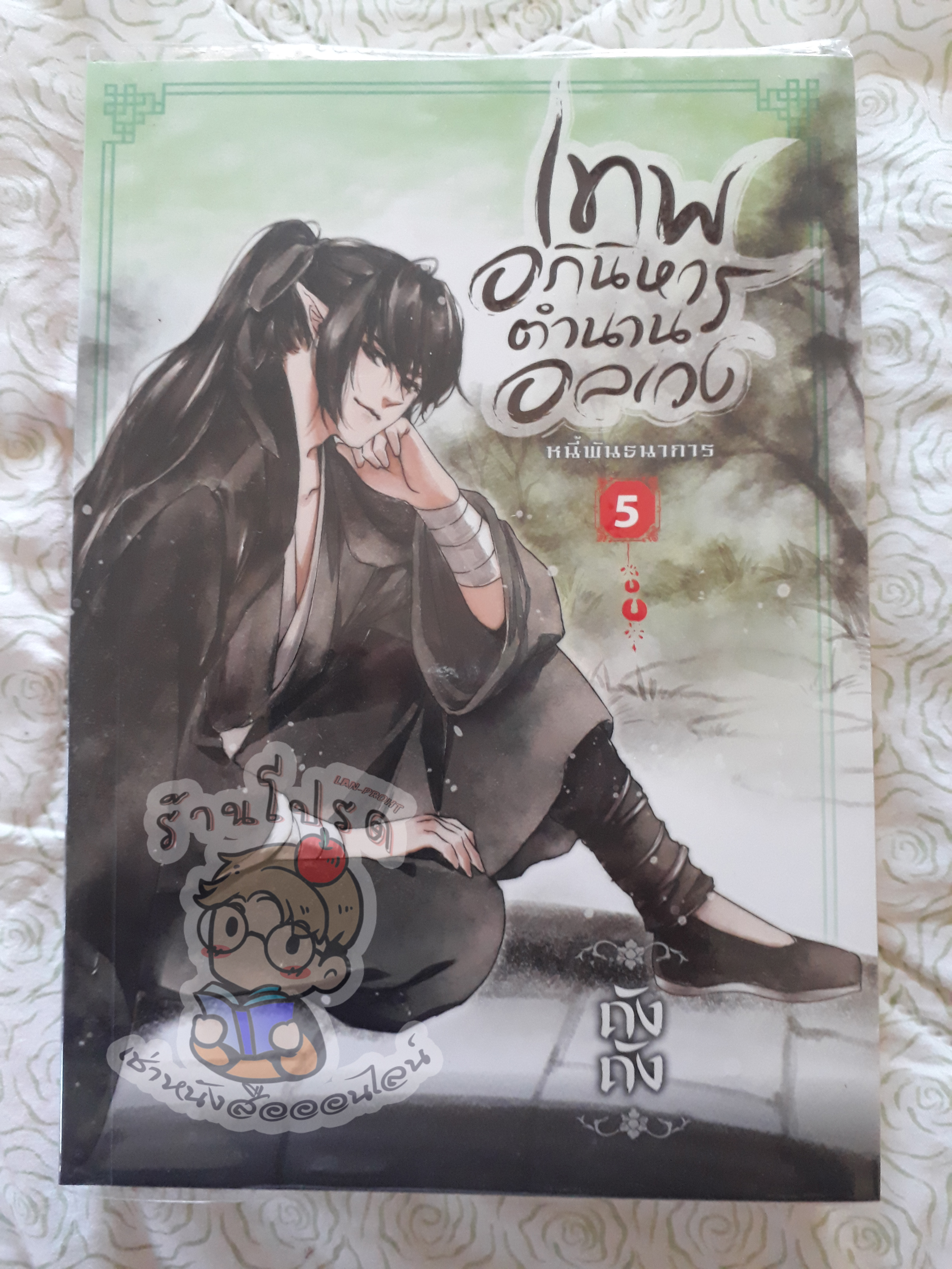 เทพอภินิหารตำนานอลเวง 5 (เช่า)