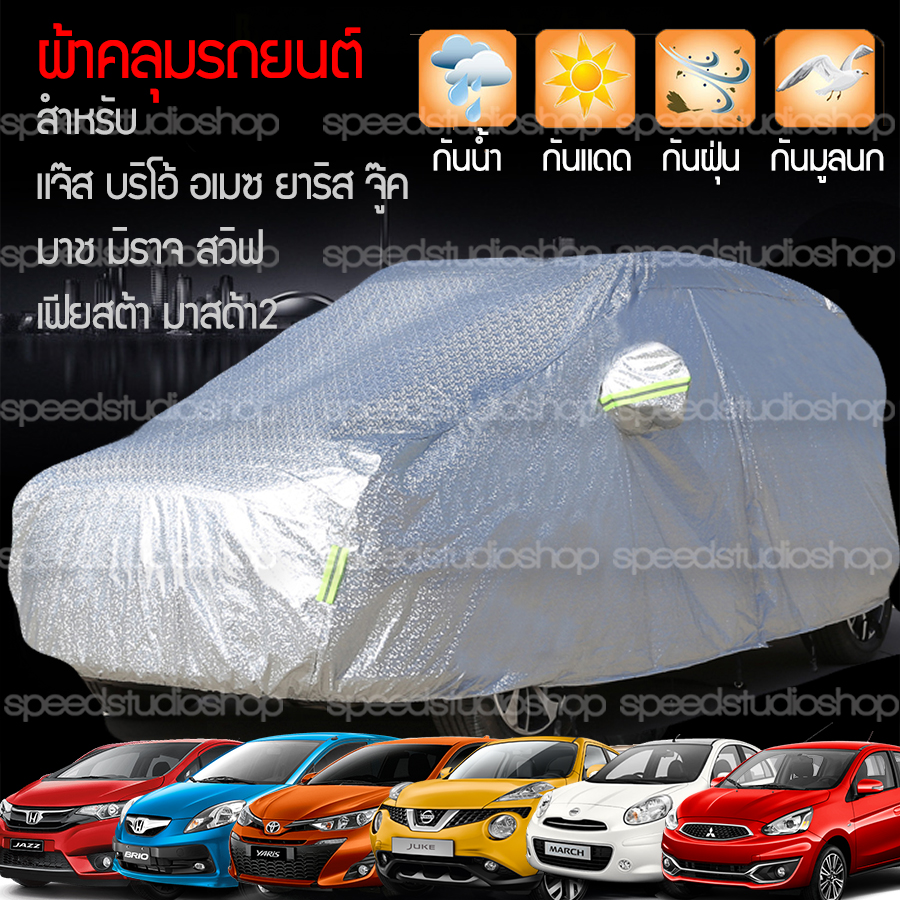 ผ้าคลุมรถ ผ้าคลุมรถยนต์ กันน้ำ กันแดด สะท้อนรังสี UV size SS ใช้ได้กับ รถเก๋งเล็ก แฮชแบ๊ค อีโค่คาร์ แจ๊ส บริโอ้ อเมซ ยาริส จู๊ค มาช มิราจ สวิฟ เฟียสต้า มาสด้า2(4ประตู) มาสด้าซีเอ็กซ์3