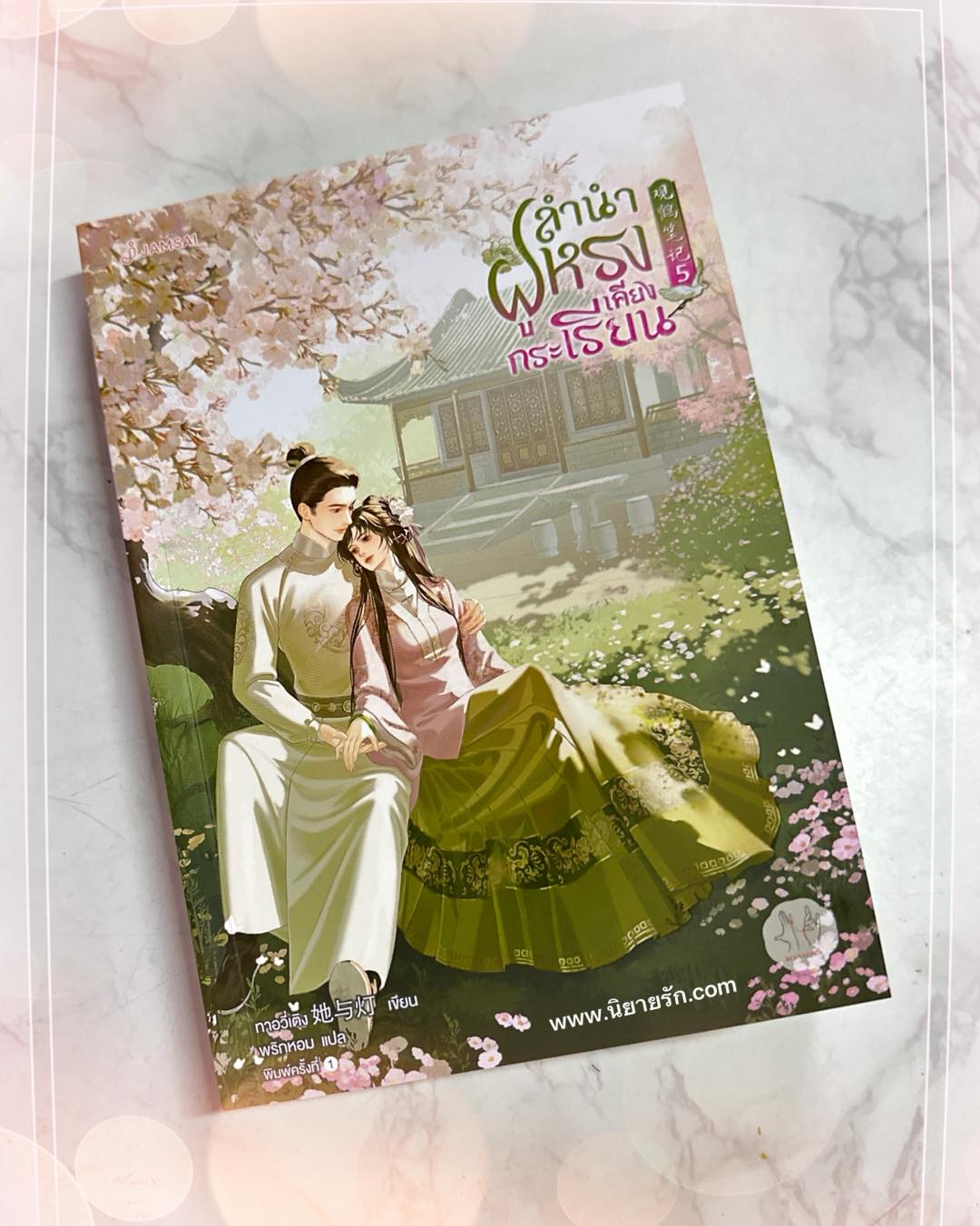 ลำนำฝูหรงเคียงกระเรียน เล่ม 5 (จบ) ทาอวี่เติง แจ่มใส มากกว่ารัก