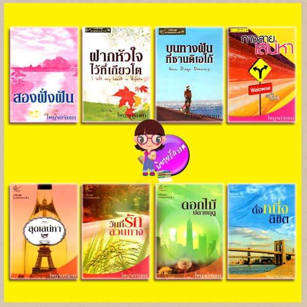 นวนิยายชุด ความรักประจำราศี 1-8 สองฝั่งฝัน ฝากหัวใจไว้ที่เกียวโต บนทางฝันที่ซานดิเอโก้ ทางสายเสน่หา สุดเสน่หา วันที่รักสวนทาง ดอกไม้ปลายฤดู ดั่งหนึ่งลิขิต ไพฑูรย์รัมภา เราเพื่อนกัน