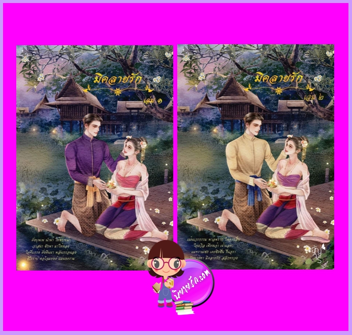 มิคลายรัก เล่ม 1-2 (จบ) อัญจรี ทำมือ