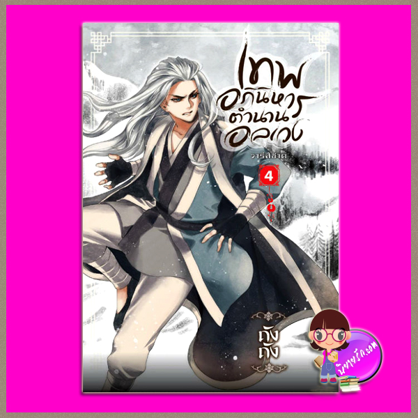 เทพอภินิหาร ตำนานอลเวง เล่ม 4 ภาค วารีสีชาด ถังถัง สถาพรบุ๊คส์